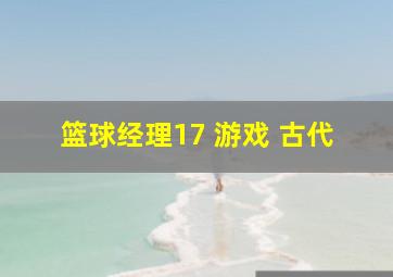 篮球经理17 游戏 古代